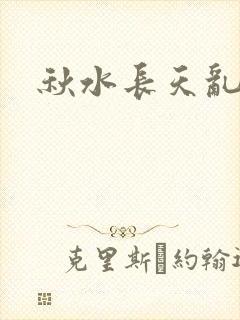 秋水长天乱红颜封面