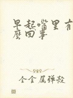 早起嘴里有血怎么回事