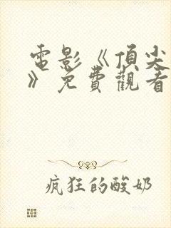 电影《顶尖杀手》免费观看封面