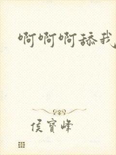 啊啊啊舔我逼逼