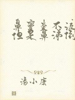 鼻窦炎不流鼻涕但是鼻涕倒流