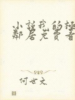 小说我的极品女邻居免费看