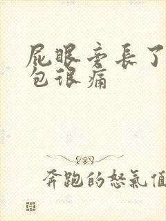 屁眼旁长了个硬包很痛