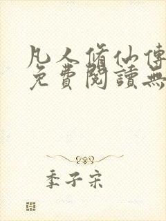 凡人修仙传全文免费阅读无弹窗