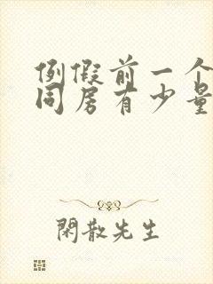 例假前一个星期同房有少量出血