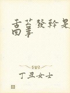 舌苔发干是怎么回事