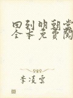 回到明朝当王爷全本免费阅读