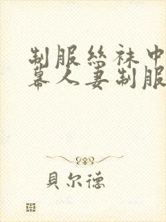 制服丝袜中文字幕人妻制服