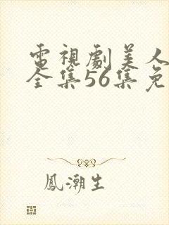 电视剧美人心计全集56集免费播放