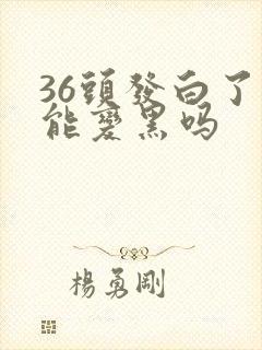 36头发白了还能变黑吗封面