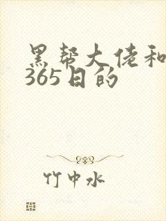 黑帮大佬和我的365日的