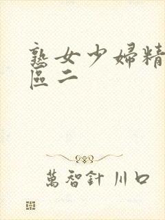 熟女少妇精品一区二封面