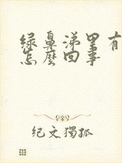 绿鼻涕里有血丝怎么回事