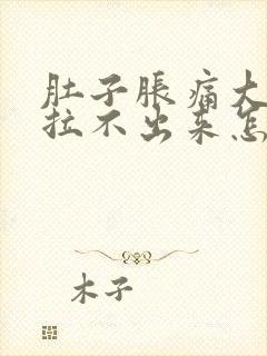 肚子胀痛大便又拉不出来怎么解决