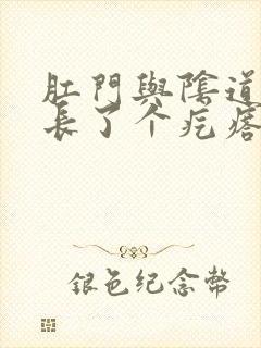 肛门与阴道中间长了个疙瘩