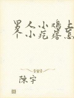 男人小鸡上有一个小疙瘩怎么回事