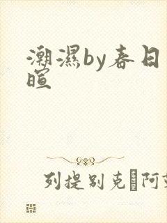 潮湿by春日负暄