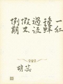 例假过后一个星期又流鲜红血