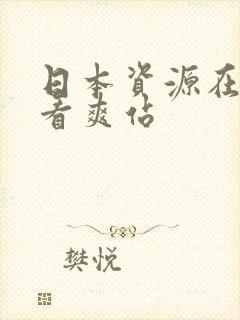 日本资源在线观看爽站封面