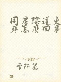 同房阴道火辣辣疼怎么回事