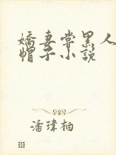 娇妻尝黑人的绿帽子小说封面