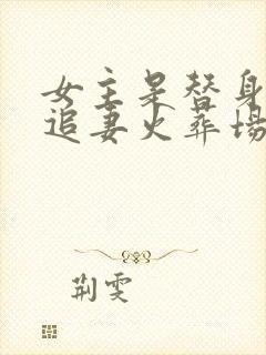 女主是替身男主追妻火葬场