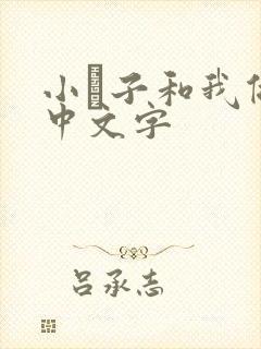 小妽子和我做爰中文字封面
