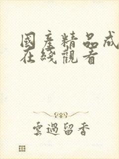 国产精品成人a在线观看