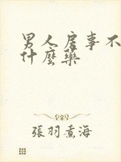 男人房事不硬吃什么药封面