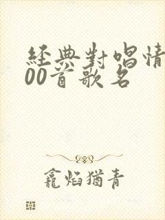 经典对唱情歌100首歌名