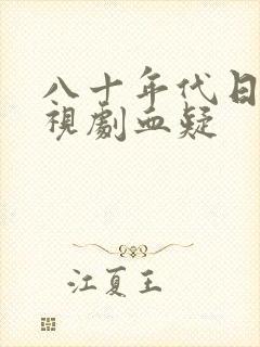 八十年代日本电视剧血疑