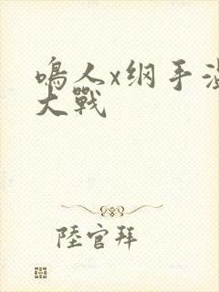 鸣人x纲手温泉大战封面