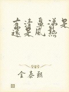 有清鼻涕是风寒还是风热