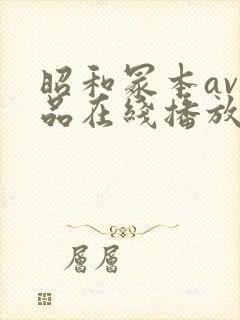 昭和冢本av作品在线播放