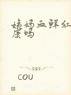 姨妈血鲜红色健康吗