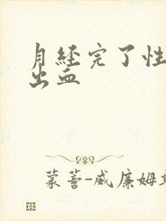 月经完了性生活出血