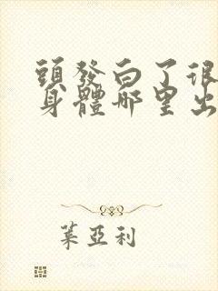 头发白了很多是身体哪里出了问题