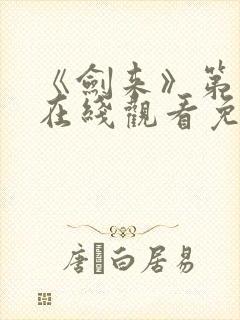 《剑来》第一季在线观看免费完整版