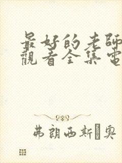 最好的老师免费观看全集电视剧