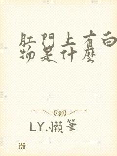 肛门上有白色异物是什么封面