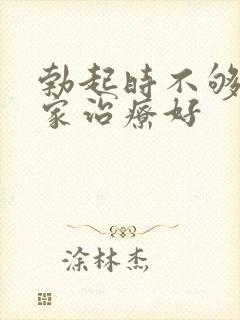 勃起时不够硬哪家治疗好