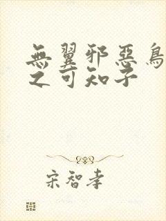 无翼邪恶鸟漫画之可知子封面