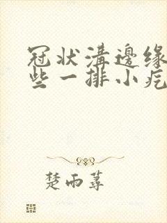 冠状沟边缘有一些一排小疙瘩