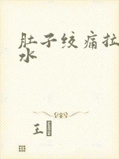 肚子绞痛拉稀拉水