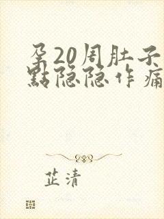 孕20周肚子有点隐隐作痛正常吗