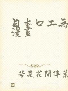 日本口工无翼鸟漫画