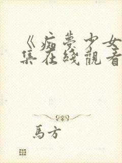 《痴梦少女》两集在线观看