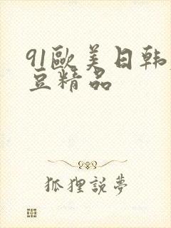 91欧美日韩麻豆精品