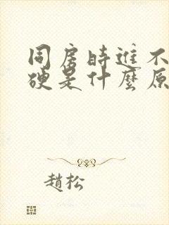 同房时进不去不硬是什么原因封面