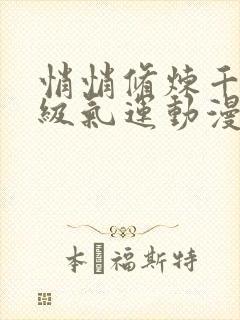 悄悄修炼千年顶级气运动漫